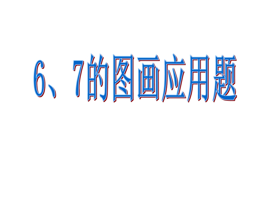 6'7图画应用题.ppt_第1页