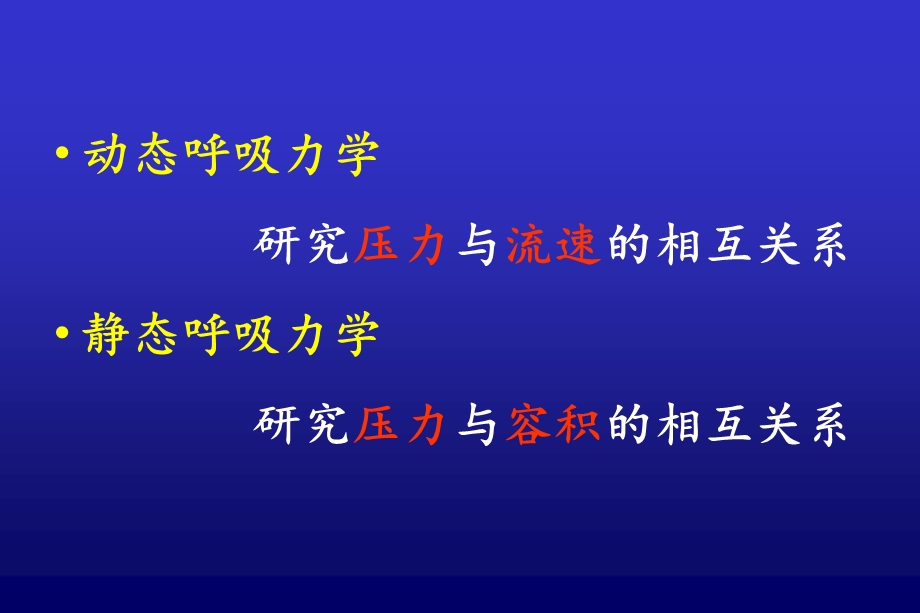 床旁呼吸力学监测及其在机械通气中的应用.ppt_第3页