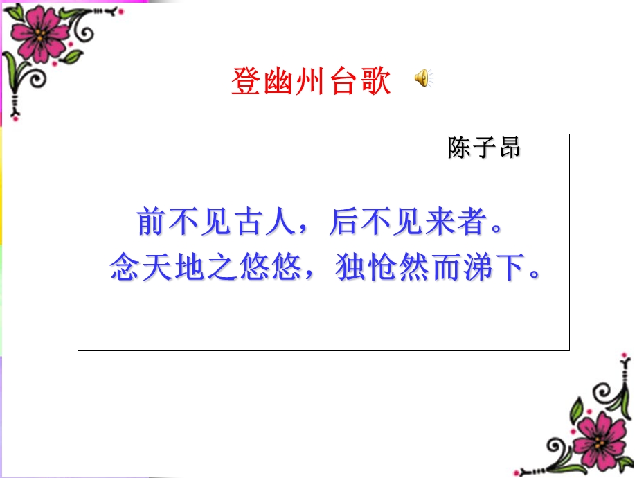 登幽州台歌ppt优质课件.ppt_第2页