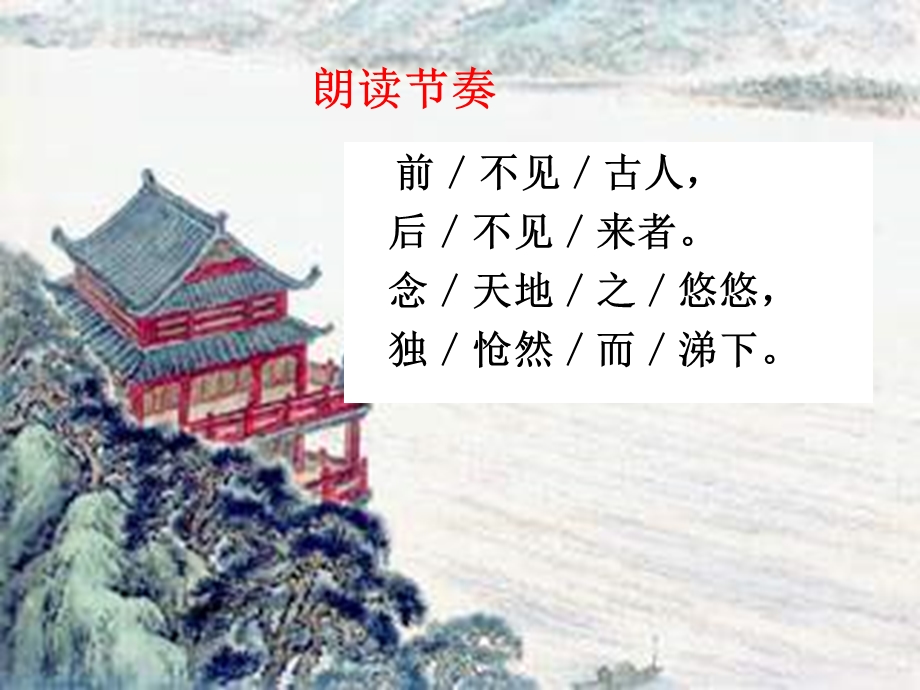 登幽州台歌ppt优质课件.ppt_第3页