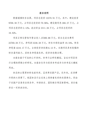 山东年产xxx吨休闲食品项目资金申请报告.docx