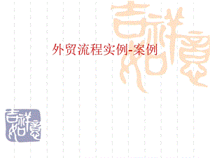 外贸流程实例-案例.ppt