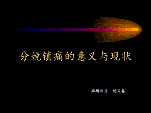 开展分娩镇痛的意义.ppt