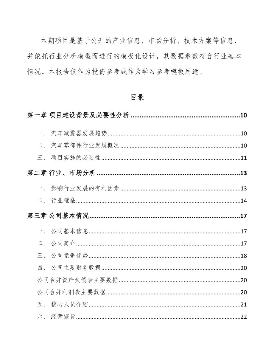 山东汽车减震器零部件项目可行性研究报告.docx_第3页