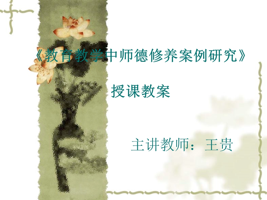 师德培训ppt课件.ppt_第1页