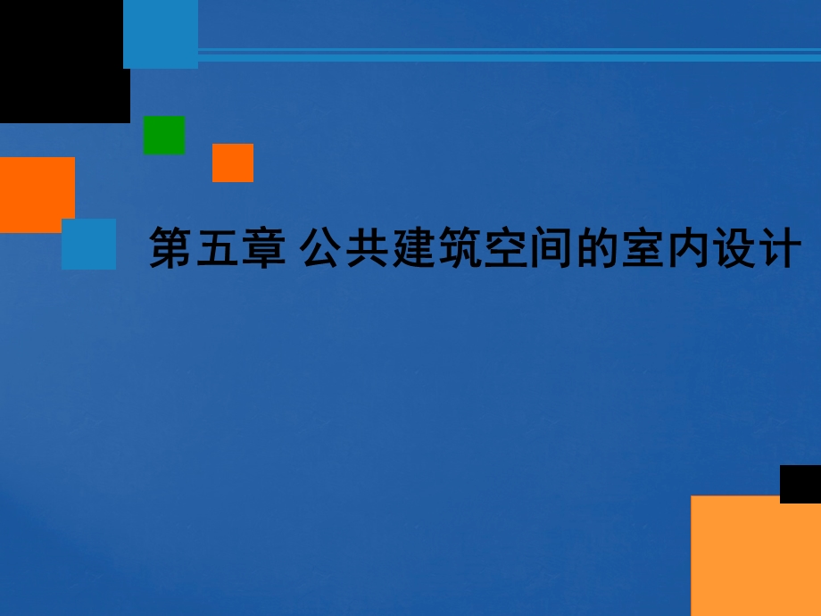 公共空间的室内设计-建筑与商.ppt_第1页