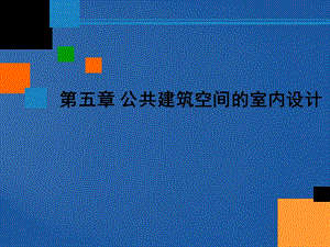 公共空间的室内设计-建筑与商.ppt