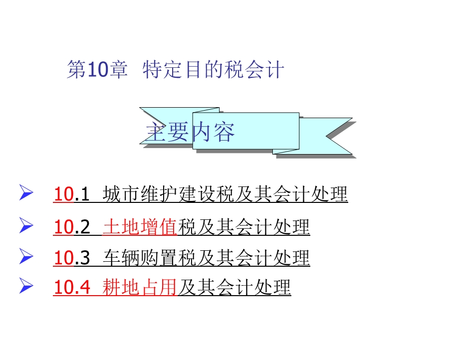 特定目的税及其会计处理.ppt_第2页