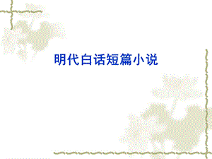 明代白话短篇小说.ppt