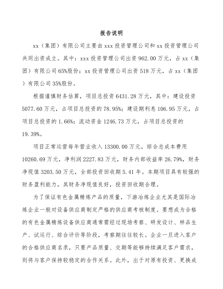 山东关于成立冶金专用设备公司可行性报告.docx_第2页