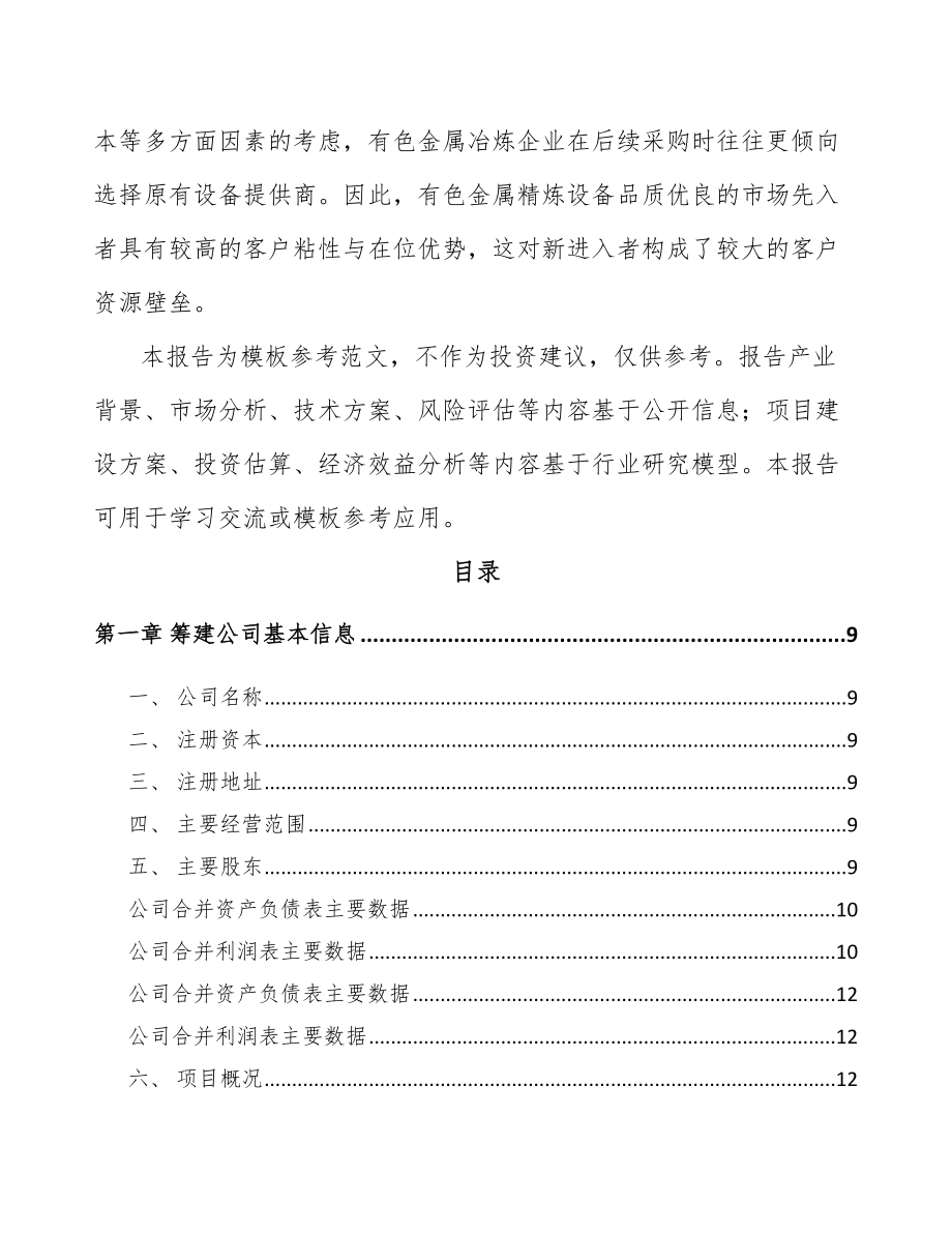 山东关于成立冶金专用设备公司可行性报告.docx_第3页