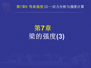 工程力学(静力学与材料力学)横弯剪应力.ppt