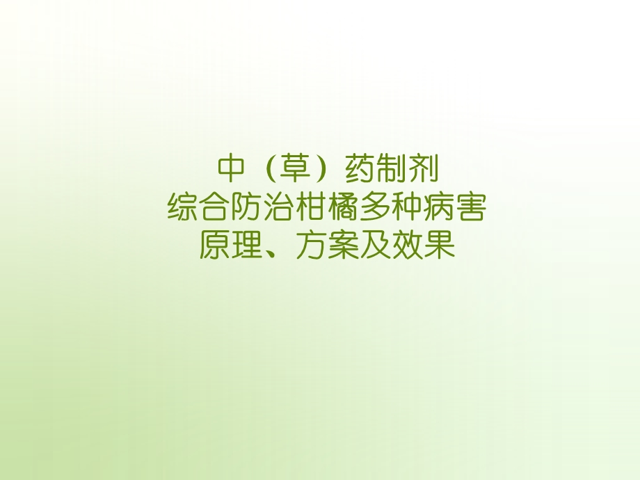 柑橘病害防治方案、原理及效果.ppt_第1页