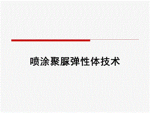 喷涂聚脲弹性体技术培训.ppt