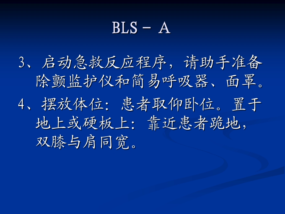 成人基础生命支持操作步骤与评分标准.ppt_第3页