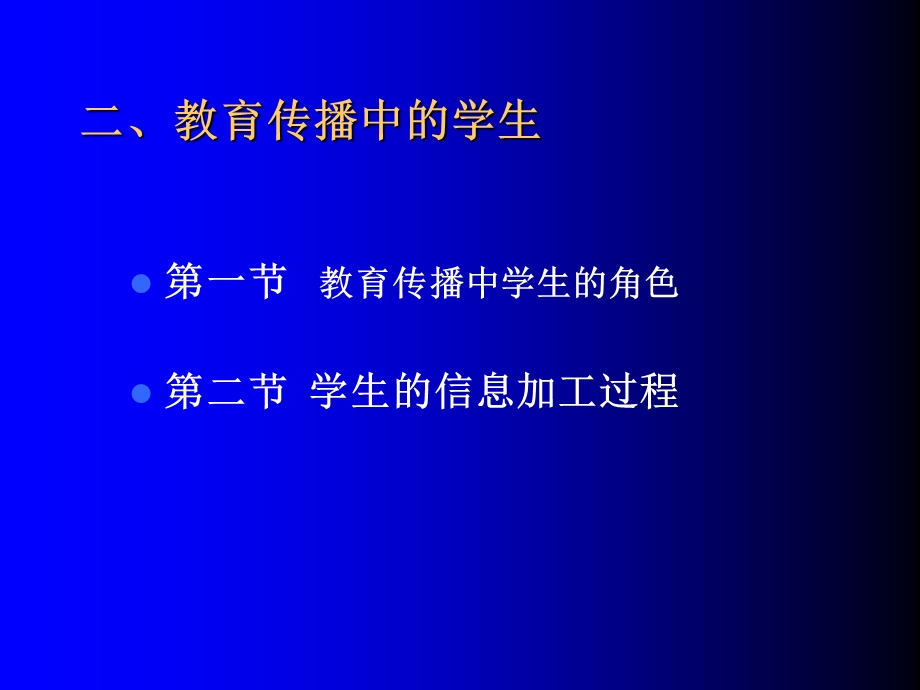 教育传播中的教师与学生.ppt_第3页