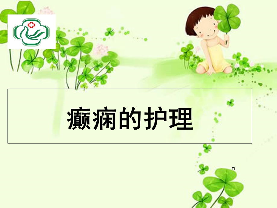 癫痫护理(护理部)PPT课件.ppt_第1页