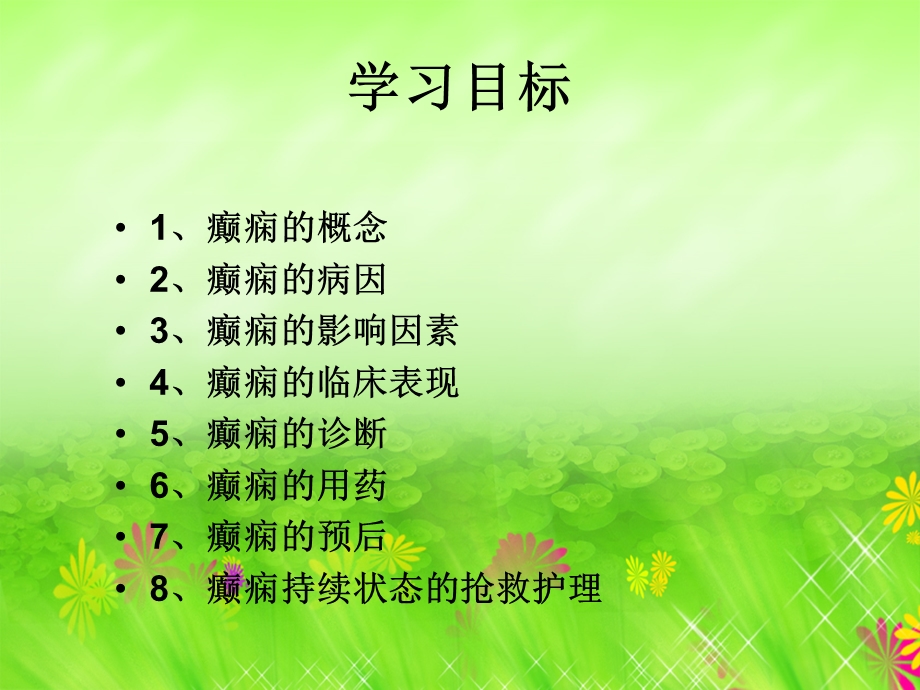 癫痫护理(护理部)PPT课件.ppt_第2页