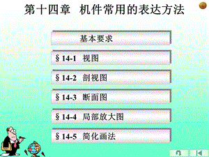 工程图学第十四章零件的表达方法.ppt