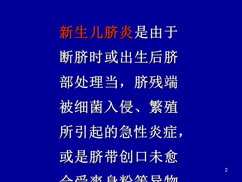 生儿脐炎的护理、新生儿低钙血症.ppt_第2页