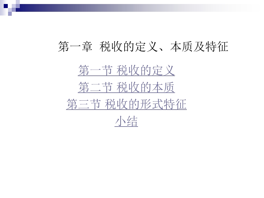 第一章税收的定义、本质及特征.ppt_第2页