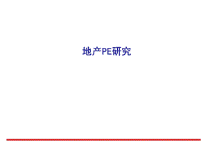 房地产PE深度解析.ppt