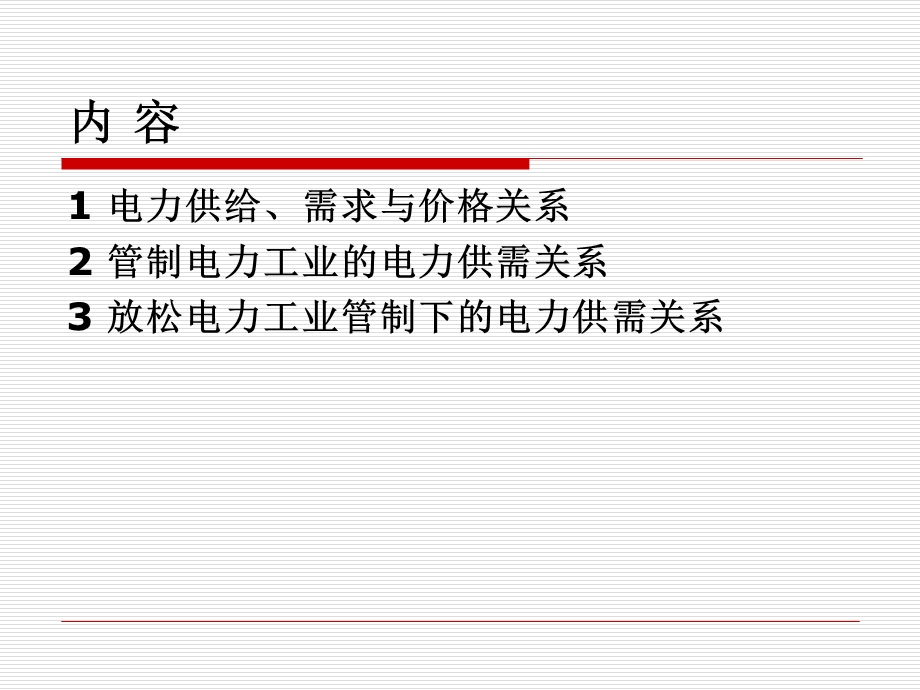 电力需求与供给的关系.ppt_第2页