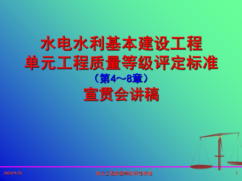 工程评定宣贯会讲.ppt_第1页