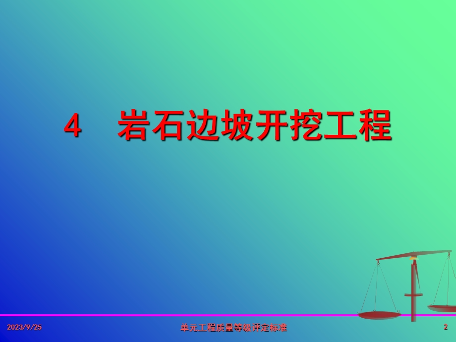 工程评定宣贯会讲.ppt_第2页