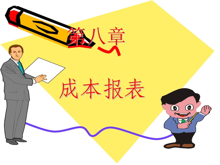 成本会计第八章.ppt_第1页