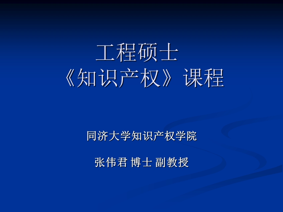 工程硕士知识产权法.ppt_第1页