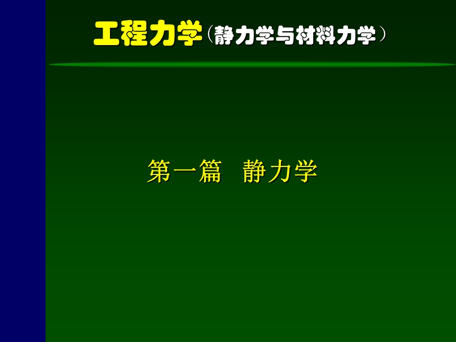 工程力学(静力学与材料力学)-1-静力学基础.ppt_第1页