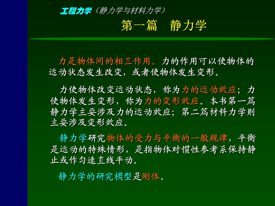 工程力学(静力学与材料力学)-1-静力学基础.ppt_第2页