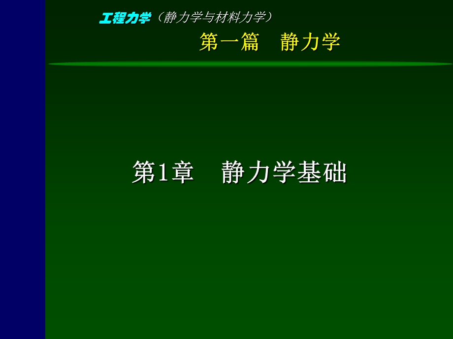 工程力学(静力学与材料力学)-1-静力学基础.ppt_第3页