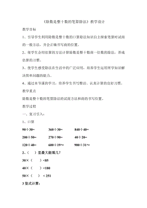 《除数是整十数的笔算除法》教学设计 (2).doc