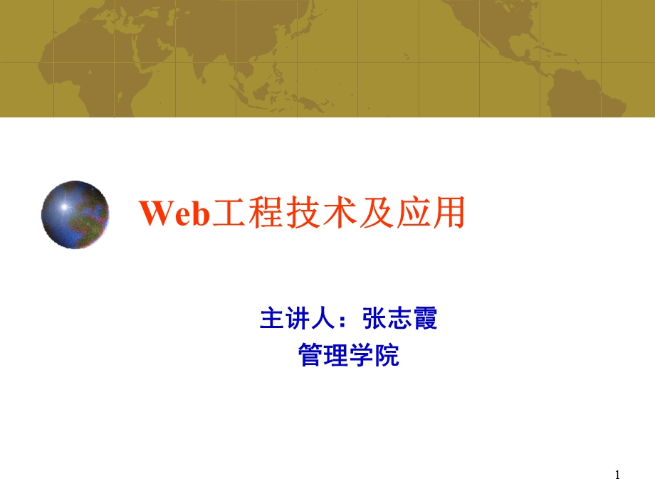 第一章Web技术概述.ppt_第1页