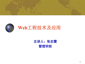 第一章Web技术概述.ppt