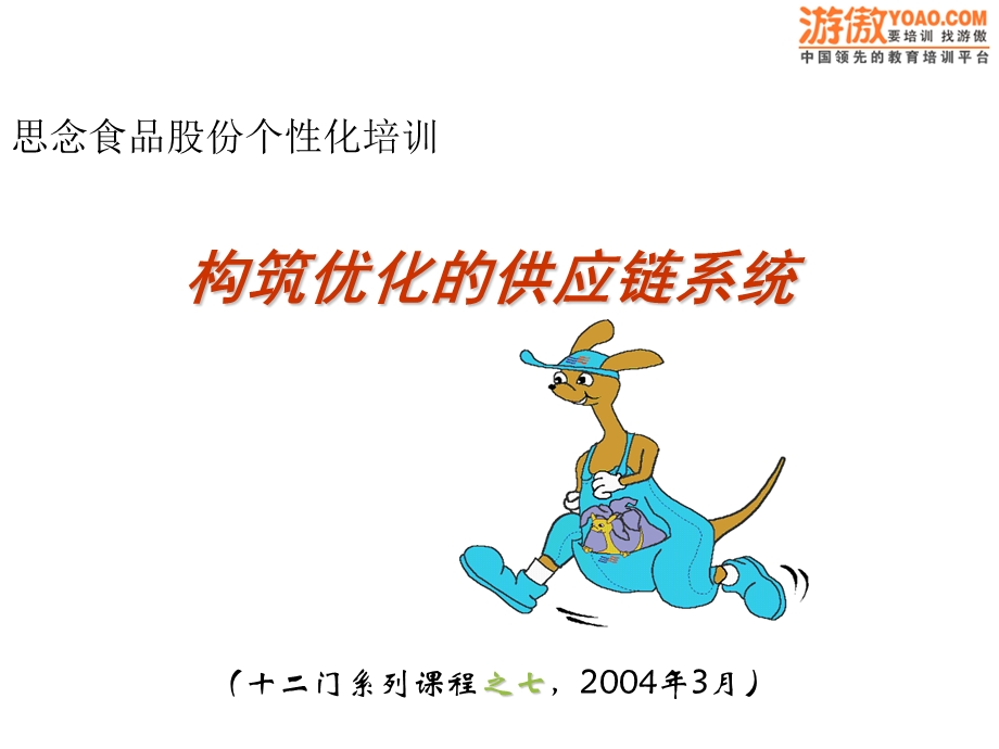 构筑优化的供应链系统.ppt_第1页