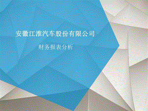 江淮汽车财务报表分析.ppt