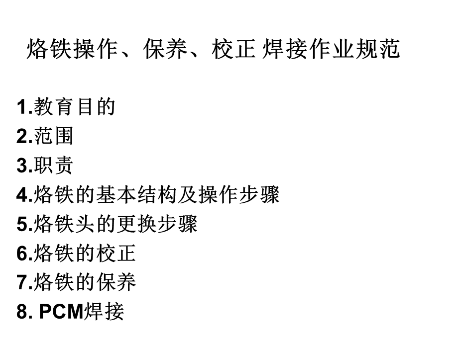 烙铁操作、保养、校正焊接作业规范教育.ppt_第1页