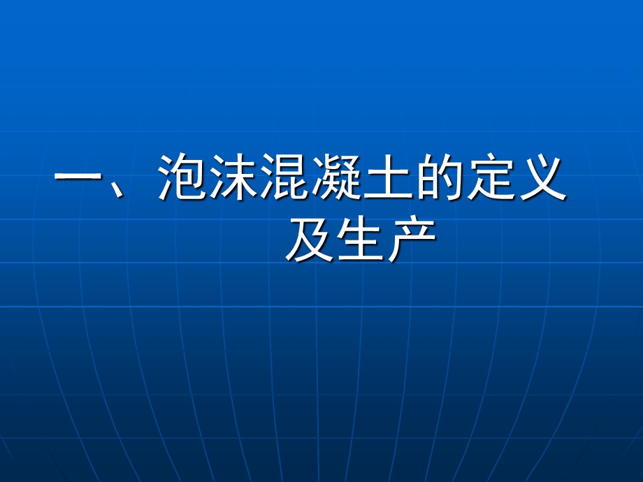 泡沫混凝土实用生产技术.ppt_第3页