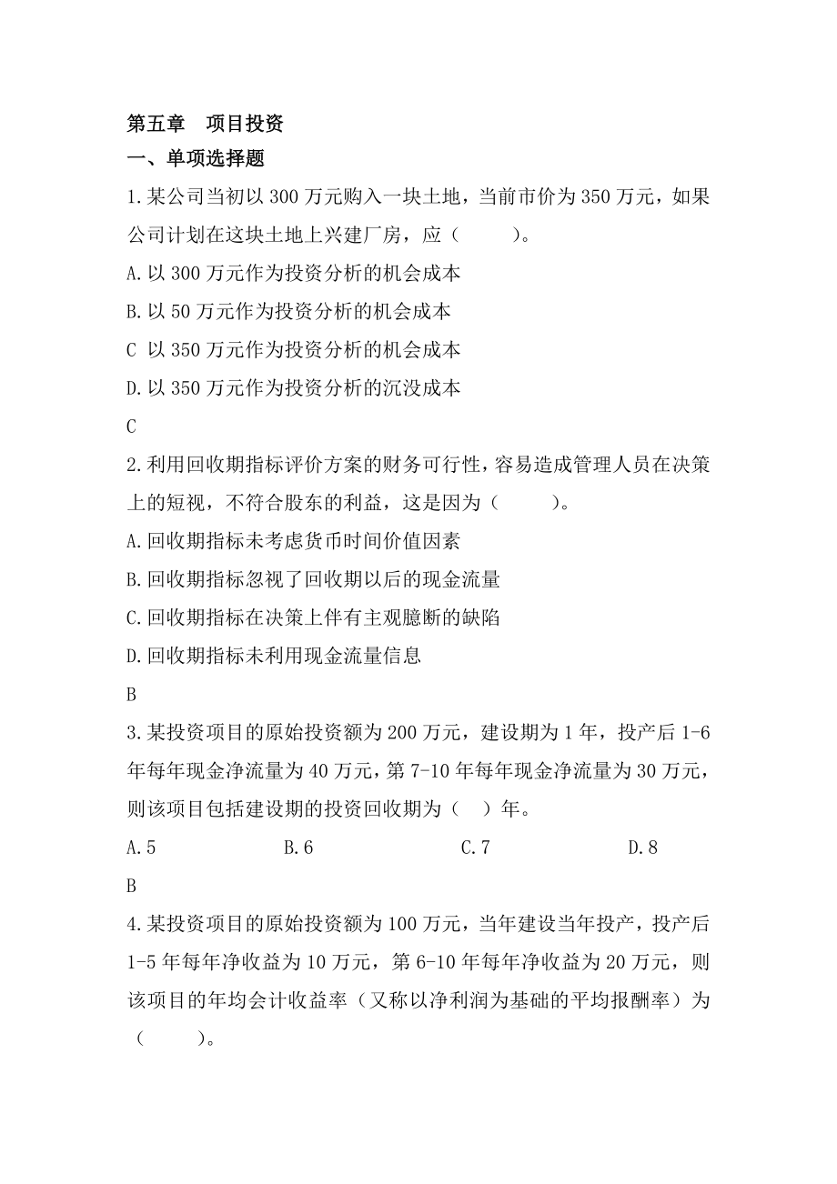 第五章项目投资课堂练习及答案.doc_第1页