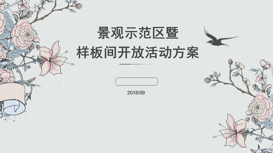 景观示范区暨样板间开放活动方案.ppt_第1页