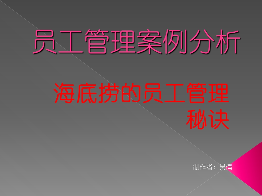 底捞员工管理案例分析.ppt_第1页