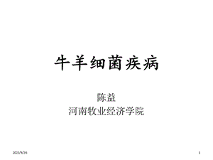 牛羊传染病-细菌性.ppt