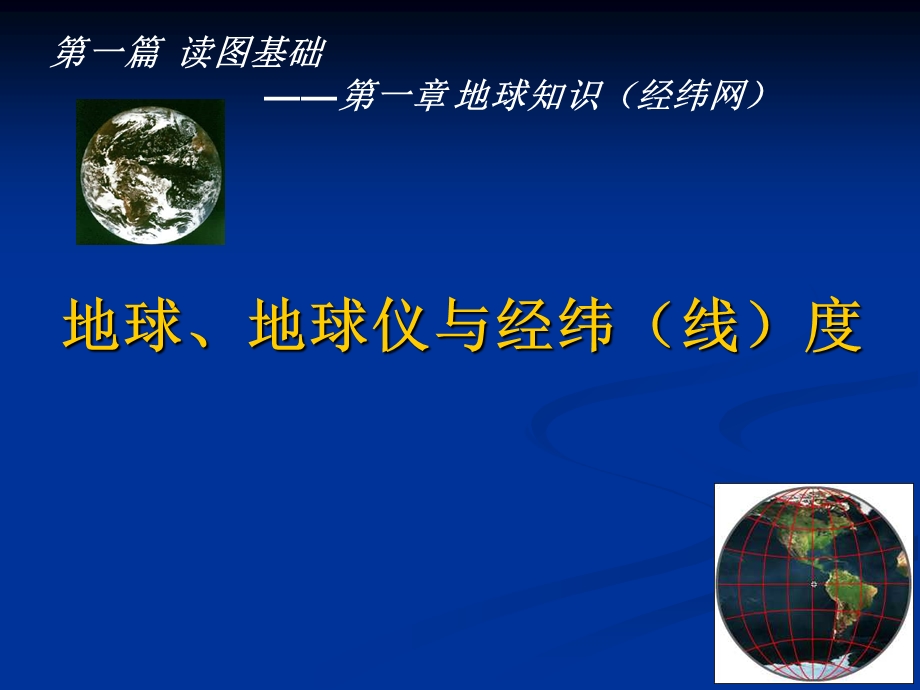 地球知识地球仪与经纬度网.ppt_第1页