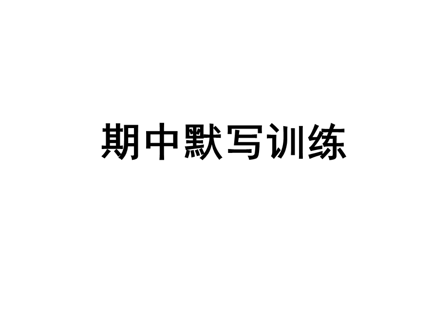 期中默写训练.ppt_第1页