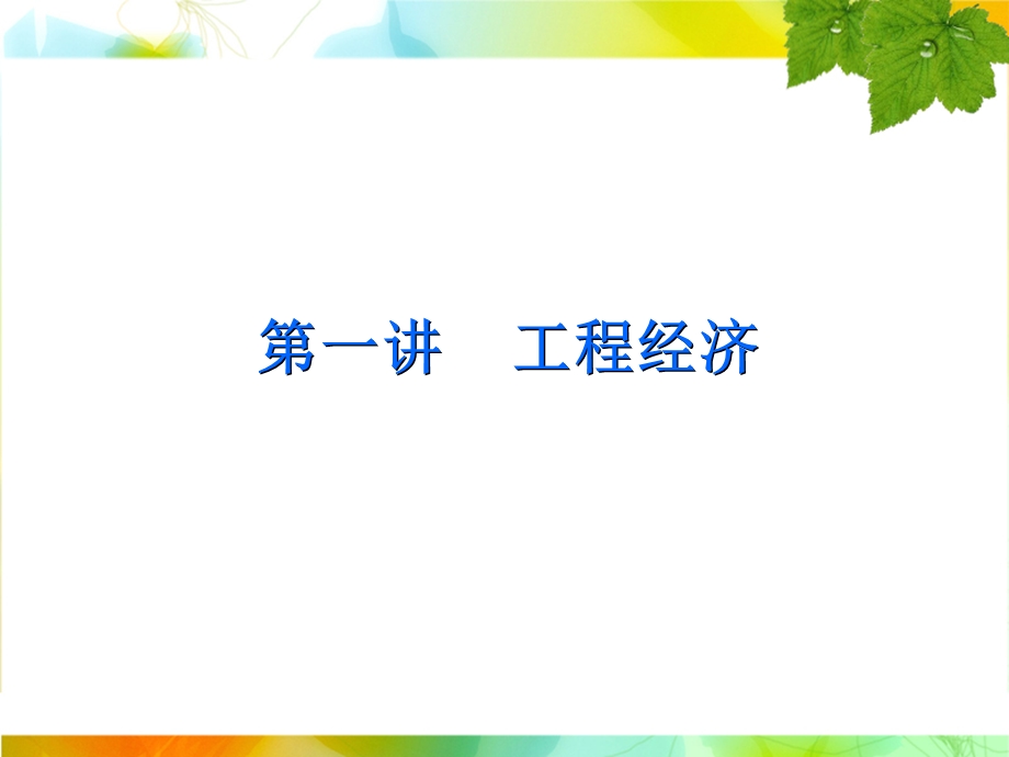 工程经济杨业中.ppt_第2页