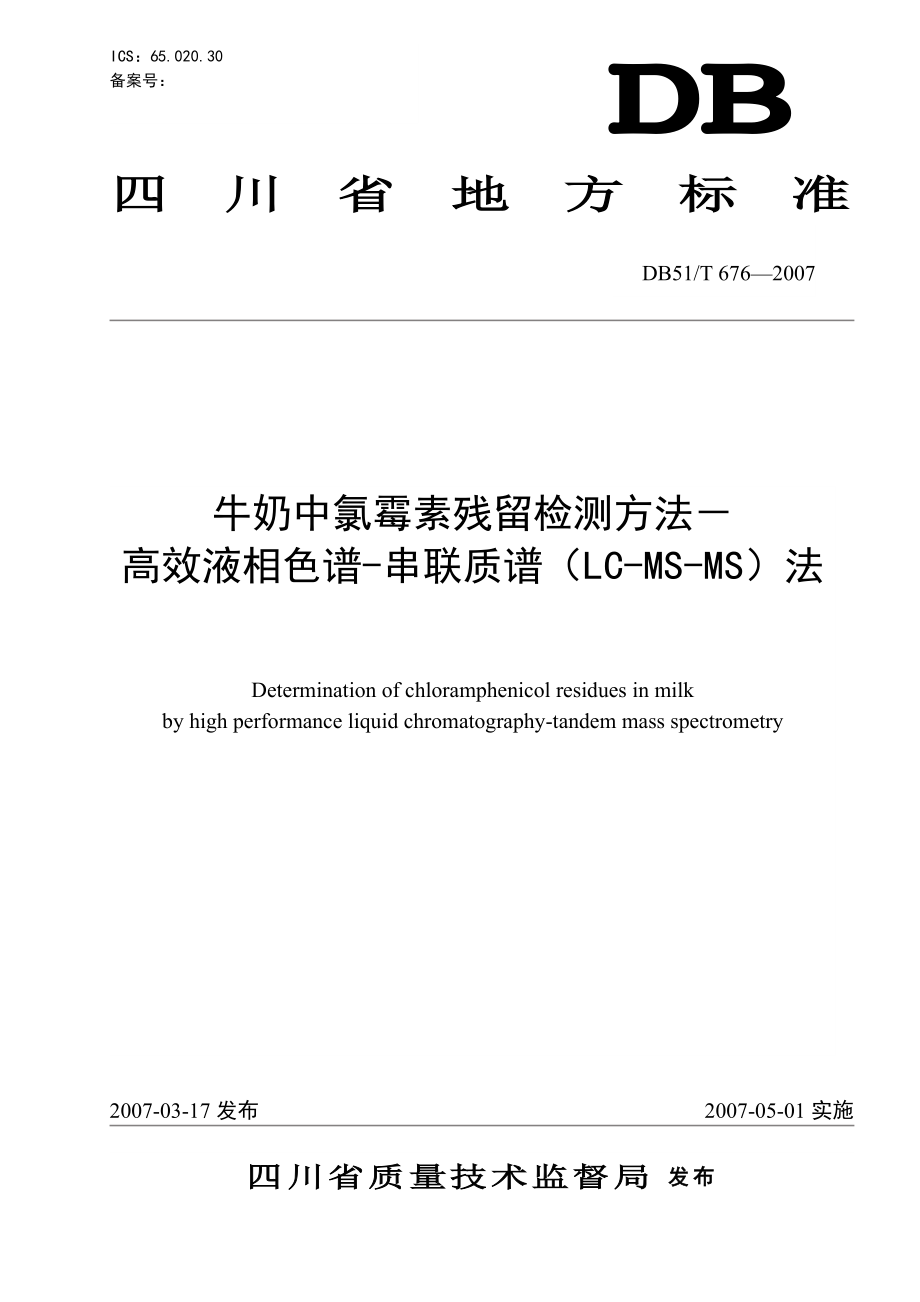 DB51T 676 牛奶中氯霉素残留检测方法高效液相色谱串联质谱(LCMSMS)法.doc_第1页