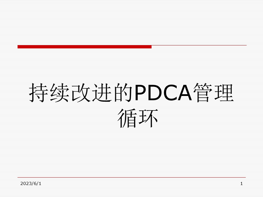 持续改进的PDCA管理循环.ppt_第1页